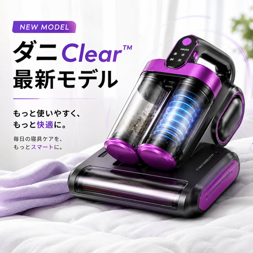 ダニClear™ コードレス布団クリーナー