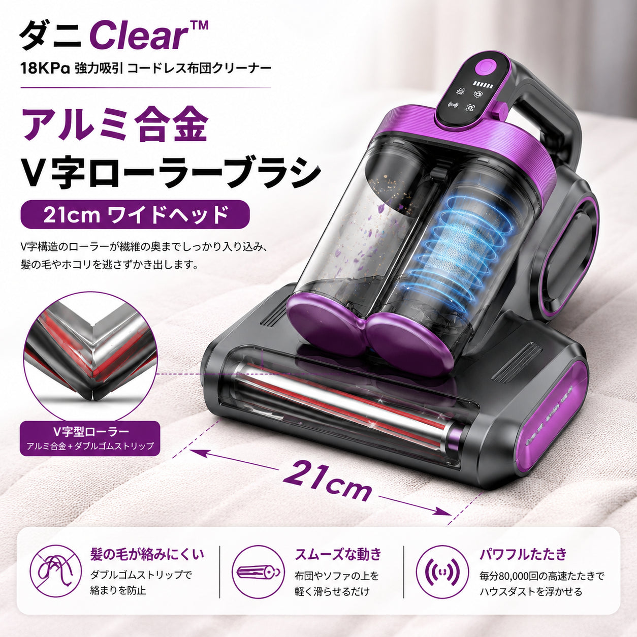 ダニClear™ コードレス布団クリーナー