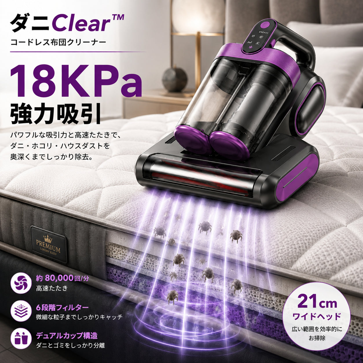 ダニClear™ コードレス布団クリーナー
