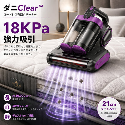 ダニClear™ コードレス布団クリーナー