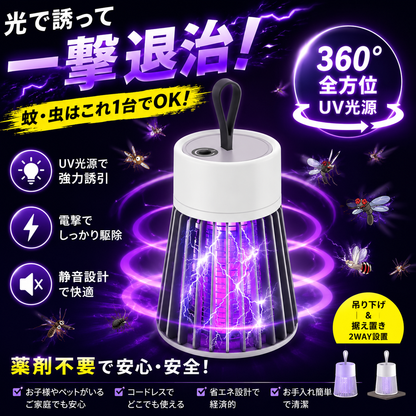 MushiGuard™ 薬剤不要 UV蚊取りライト