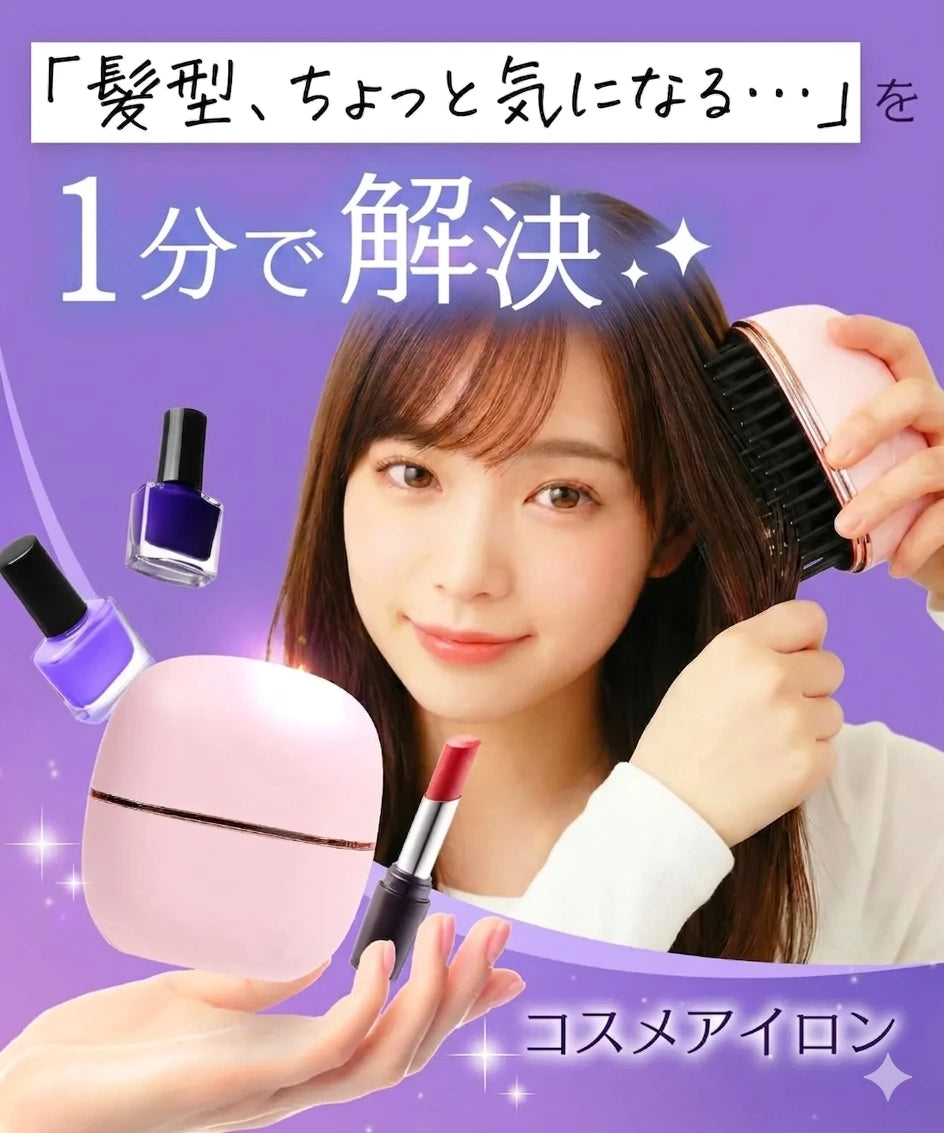 忙しい毎日の味方♪ バッグにスッと入るコードレスヒートブラシで、どこでもサラサラ美髪