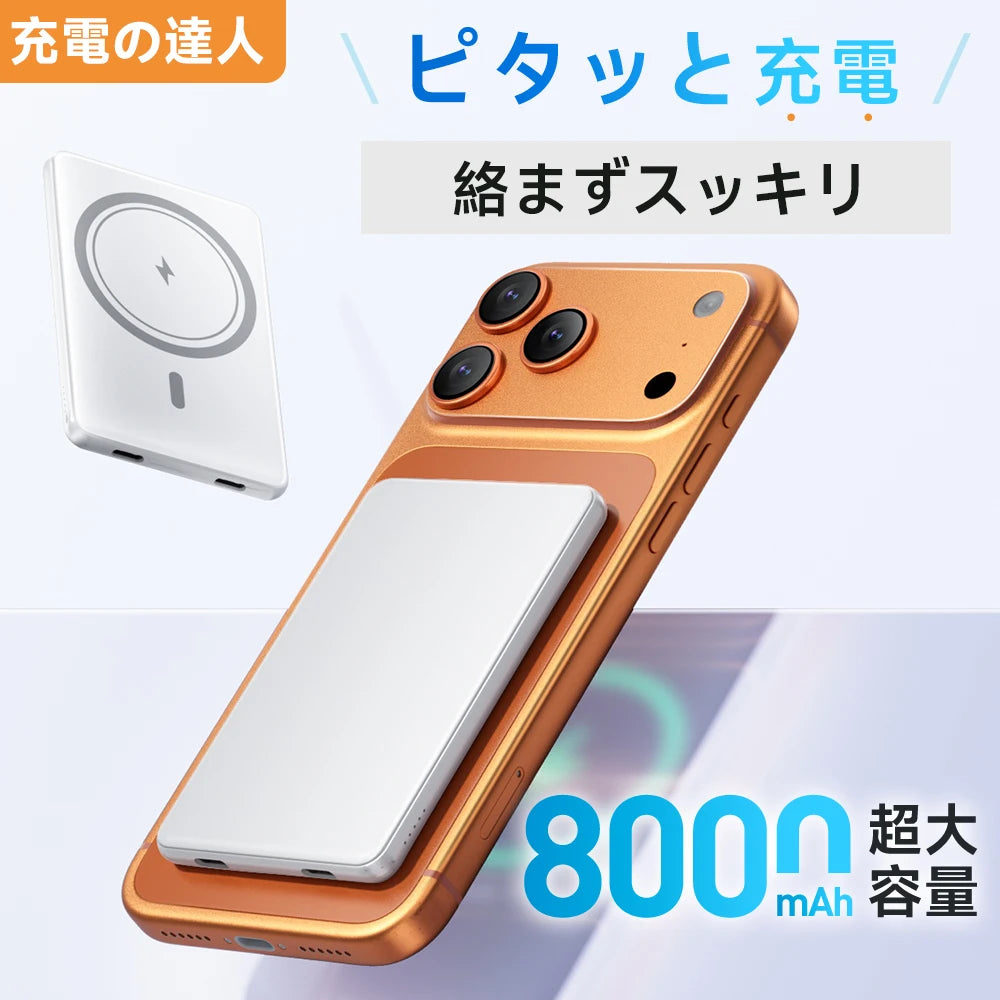MagSlim™ 8000 「超薄型マグネットモバイルバッテリー」